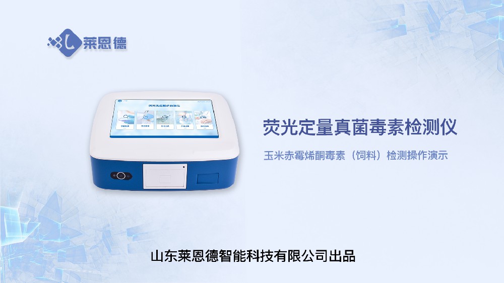 熒光定量真菌毒素檢測(cè)儀