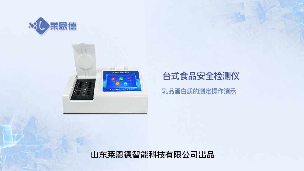 乳品蛋白質(zhì)的測(cè)定操作演示