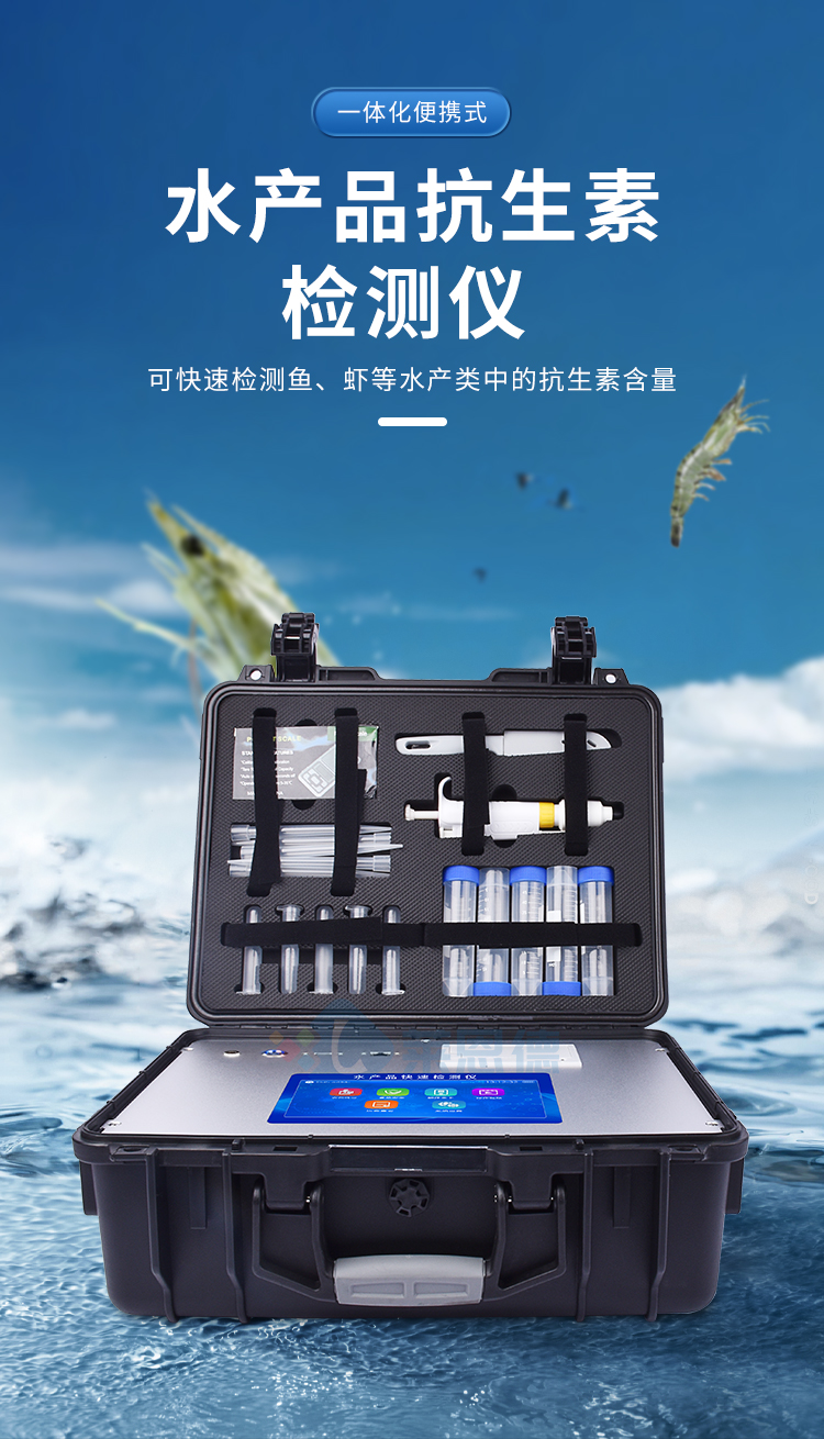 水產(chǎn)品抗生素檢測儀