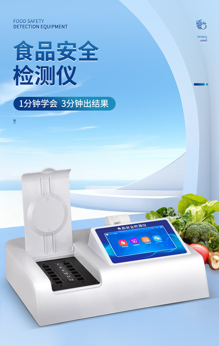 食品安全檢測儀
