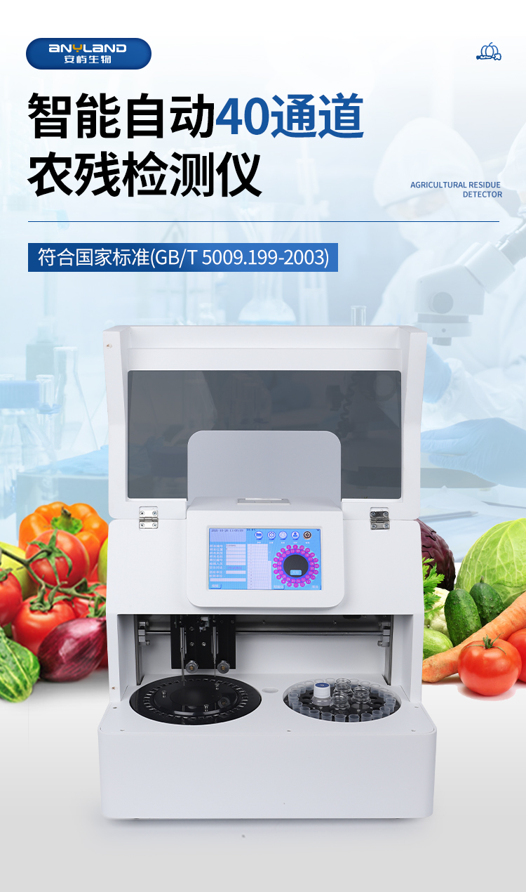 全自動農藥殘留檢測儀