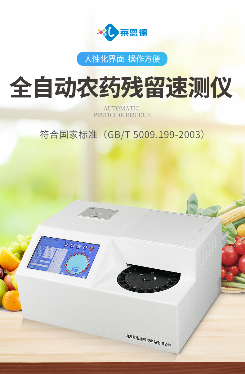 全自動農藥殘留快速檢測儀