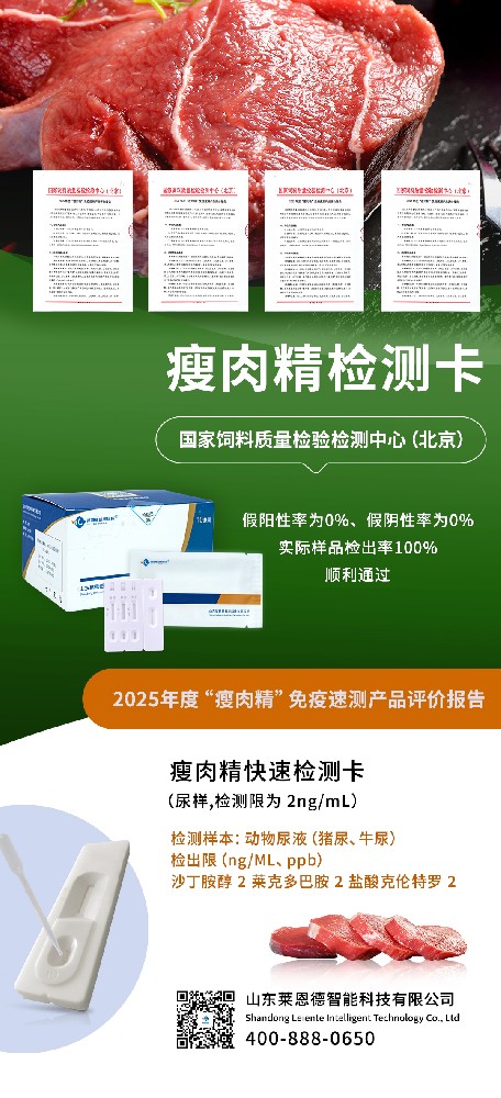 重磅喜訊!山東萊恩德通過 2025 年度 “瘦肉精” 免疫速測產(chǎn)品權威評審
